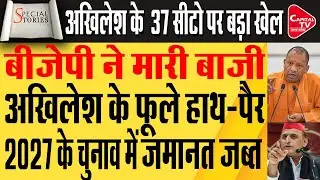 कन्नौज से कोलकाता तक वोट कटौती पर संग्राम ,कटे करोड़ो नाम,क्या करेंगे अखिलेश ?| Capital TV UP