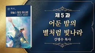 교과공부 - 5과 어둔 밤의 별처럼 빛나라(화요예배)