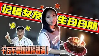 记错女友生日日期！耶 又到了睡地板的时候...