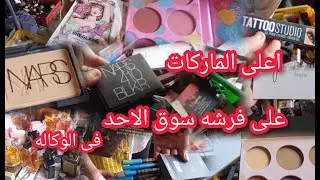 ميكب من أعلى الماركات😱 ميكب الوكاله الاوريجنال عند سلمى فى جراج الوكاله‼️