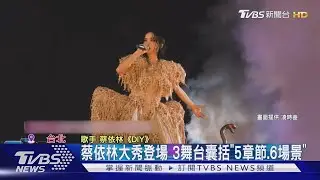 瘋掉! 蔡依林大巨蛋「騎巨蟒繞場」 演出150mins零尿點｜TVBS新聞 @TVBSNEWS01