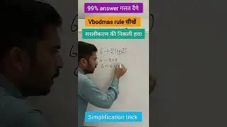 simplification Trick/vbodmas rule सीखें /#vodmas #shortsfeed #shortvideo #shorts #short #maths