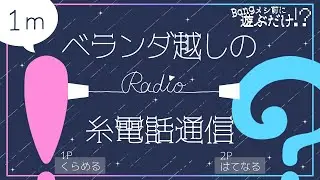 【ラジオ】ベランダ越しの糸電話通信【1m】