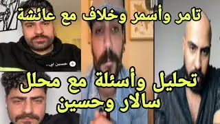 لايف تامر مع أسمر مع توضيحات تحليل الحلقة مع سامال وحسين إعتراف تامر ما لقى الحب بالفيلا  أسرار 💣