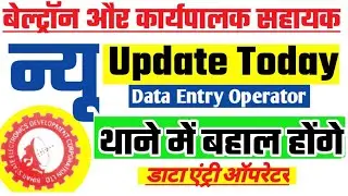 Bihar Beltron 2020| Data Entry Operator |Executive Assistant| थाने में बहाल होंगे डाटा एंट्री ऑपरेटर