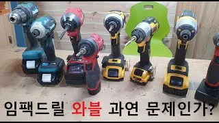 임팩드릴 와블, 과연 문제인가? 디월트, 밀워키, 마끼다(Dewalt, Milwaukee, Makita) impact drill wobble