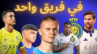 نجوم العالم في فريق واحد ضد ريال مدريد 🥶