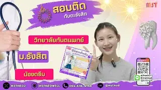 REVIEW สอบติดทันตแพทย์ ม.รังสิต DENT RSU รอบ 1/2569 ✨🦷