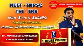 அரசு போட்டித் தேர்வில் வெற்றி நிச்சயம் இலவச தன்னம்பிக்கை பயிற்சி Mr.Agathamizh Arunkumar Speech