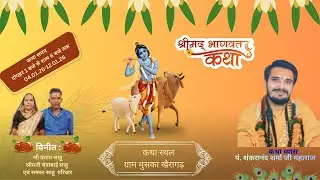 श्रीमद् भागवत महापुराण कथा |  11 जनवरी 2026 | 🔴 लाइव  | (मुस्का, खैरागढ़)