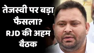 RJD National Executive Meeting LIVE : Tejashwi Yadav पर हो सकता है बड़ा फैसला !