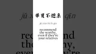 nepotism chinese wisdom