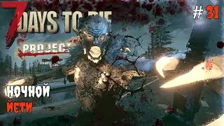 7 Days to Die 2.3 Project Z | Опять в пустошь #31 2025