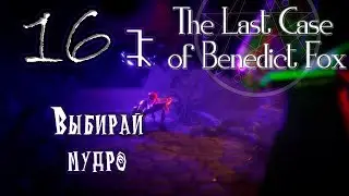 Прохождение [The Last Case of Benedict Fox] 16 - Присвоение и растрата