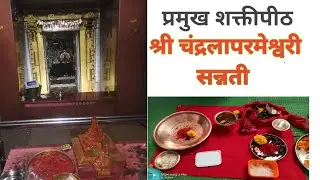 श्री चंद्रलापरमेश्वरी सन्नती प्रमुख शक्तीपीठ