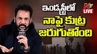 Actor Shivaji LIVE : “నేను ఏం తప్పు చేసానని నా మీద ఇంత కోపం | NTV LIVE