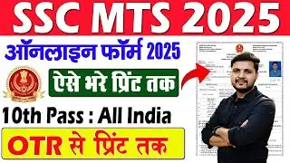 SSC MTS Online Form 2025 Kaise Bhare | How to fill SSC MTS Online Form 2025 |SSC MTS Form 2025 Apply