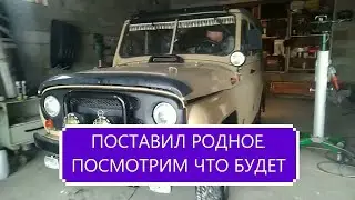 РЕМОНТ УАЗ 469. ПОСТАВИЛ  родное. ПРОДОЛЖЕНИЕ следует...