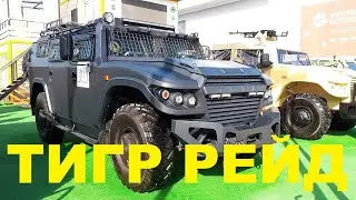 ТИГР РЕЙД  TIGER REID
