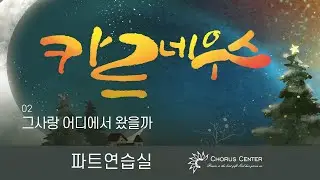 [카르네우스] 2. 그사랑 어디에서 왔을까_소프라노