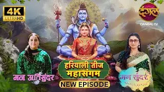 आराध्या ने किया तीज व्रत तुड़वाने में Ruhi की मदद - Mann Atisundar Full Episode | 4K | Dangal TV