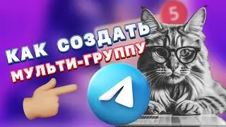 Как создать мульти (супер) группу в Telegram?