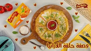 وصفة حلقة اللازانيا  | Perfetto Lasagna ring recipe