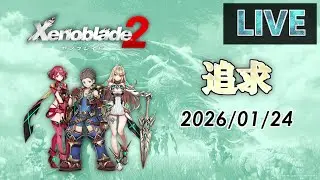 【ゼノブレイド2】楽園を目指す翠玉色の物語　ゼノブレイド2を追求！ 2026/01/24