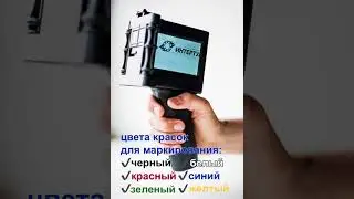 PORTAMARK 127S/W ручной маркиратор краской