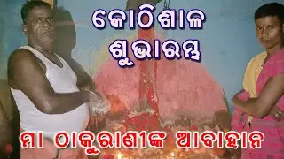 ମା ଠାକୁରାଣୀଙ୍କ ଆବାହନ | କୋଠିଶାଳ ନାଟ୍ୟ ଗୀତ || Kothisala Natya Gita || Sruti TV
