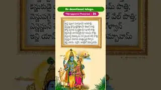 Thiruppavai Pasuram 24 in telugu by kv devotional telugu #telugu