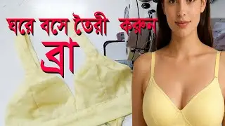 সুতি কাপড় দিয়ে ব্রা কাটিং ও সেলাই | Bra Cutting & Stitching Step by Step | Beginner Tailoring