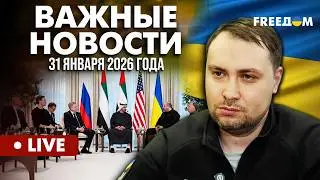 LIVE: Блэкаут в Украине. РФ разогнала агрессию против всей Европы. Горячие новости. 31.01.26