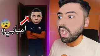 مبابي زارني بغرفتي .... انصدمت ! #kylianmbappé #مبابي