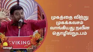 முகத்தை விற்று முகக்கவசம் வாங்கியது நவீன தொழில்நுட்பம்..! Sirappu Pattimandram | Kalaignar TV
