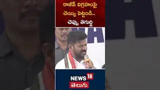 CM Revanth Reddy fires on KTR | Rajiv Gandhi Statue Issue at Secreteriat | Hyderabad| #shorts | N18S