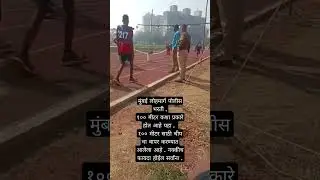 Mumbai Lohmarg Police Bharti 2023 || 100 metre मुंबई लोहमार्ग पोलीस भरती प्रक्रिया 2023 ||