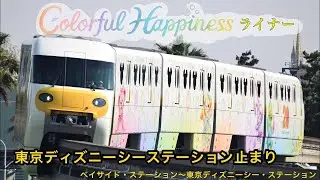カラフルハピネス・ライナー 東京ディズニーシーステーション止まりスピーカー密着音源