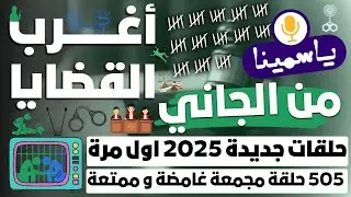 🔴​ حلقات مجمعة أغرب القضايا ⚖︎ من الجاني ⚖︎ من أرشيف المحاكم 😱 كل الناس صدقت انه برىء