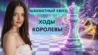 🔴LIVE 📺✨ CHESS QUIZ: ✨👑ХОДЫ КОРОЛЕВЫ, вошедшие в историю www.lichess.org
