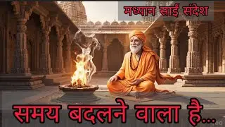 मध्यान साईं संदेश