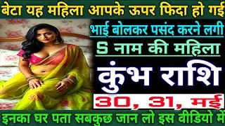 कुंभ राशि बेटा यह महिला आपके ऊपर फ़िदा हो गई भाई बोलकर पसंद करने लगी