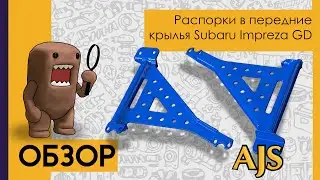 Распорки в передние крылья Subaru Impreza GD 💫