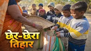 छेर छेरा तिहार छत्तीसगढ़ गांव के लोग कैसे मनाते है देखिए ☺️ | Chher Chehra tihar Village Video | 