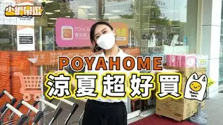 涼夏超好買！ ❚ 小編帶逛 ❚ 寶家