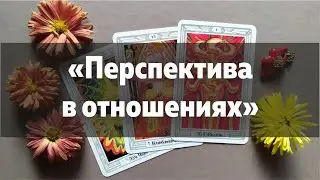 Какие перспективы у Вас в отношениях? Гадание Таро Онлайн | Тест Таро | Лера Йови