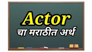 Actor Meaning In Marathi || Actor म्हणजे काय || Daily Use English Words