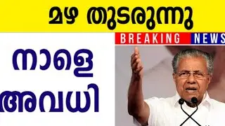 🛑നാളെ അവധി ⁉️Kerala Rain | Tomorrow School Holiday News Malayalam Today | Kerala Rain Alert 🌧️❗❗❗❗