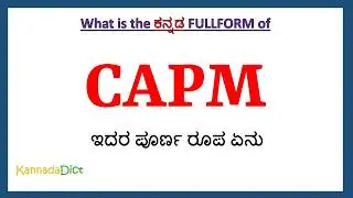 CAPM full form in Kannada | CAPM in Kannada | CAPM ಪೂರ್ಣ ರೂಪ ಕನ್ನಡದಲ್ಲಿ |