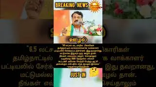 ஊழல்..? #livenewstamil #breakingnews #criticise #nayinarnagendran #bjp #curruption #voters #bihari